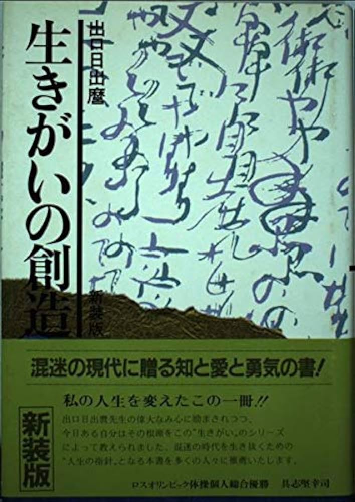Amazon.co.jp: 生きがいの創造 新装版 : 出口 日出麿: 本
